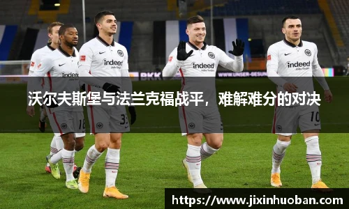 沃尔夫斯堡与法兰克福战平，难解难分的对决