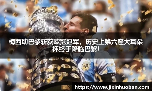 梅西助巴黎斩获欧冠冠军，历史上第六座大耳朵杯终于降临巴黎！