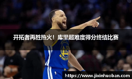 开拓者再胜热火！库里超难度得分终结比赛