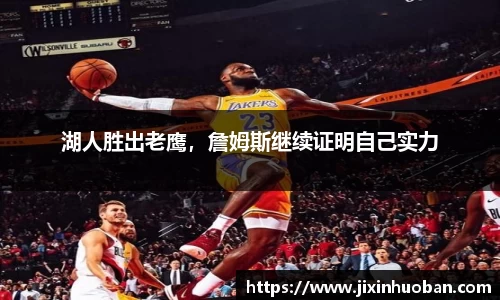 湖人胜出老鹰，詹姆斯继续证明自己实力