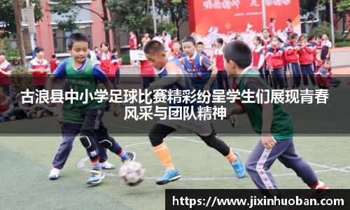 古浪县中小学足球比赛精彩纷呈学生们展现青春风采与团队精神