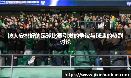 被人安排好的足球比赛引发的争议与球迷的热烈讨论