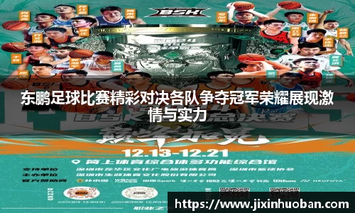 东鹏足球比赛精彩对决各队争夺冠军荣耀展现激情与实力