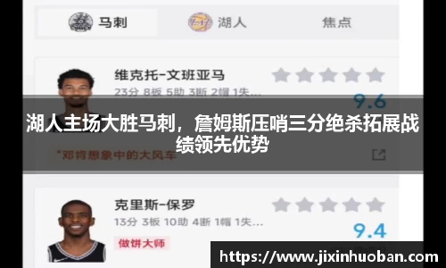 湖人主场大胜马刺，詹姆斯压哨三分绝杀拓展战绩领先优势