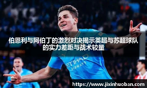 伯恩利与阿伯丁的激烈对决揭示英超与苏超球队的实力差距与战术较量