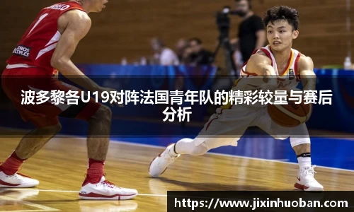 波多黎各U19对阵法国青年队的精彩较量与赛后分析