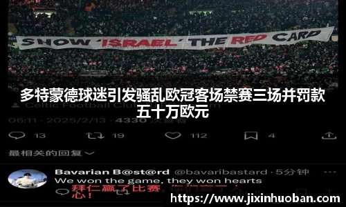 多特蒙德球迷引发骚乱欧冠客场禁赛三场并罚款五十万欧元