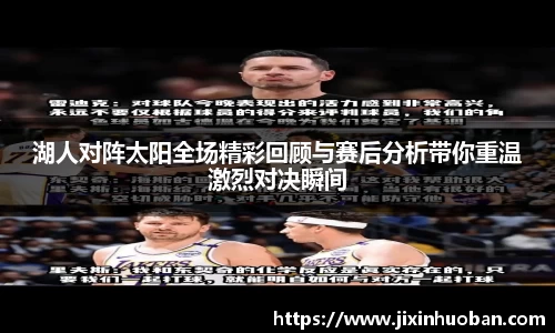 湖人对阵太阳全场精彩回顾与赛后分析带你重温激烈对决瞬间