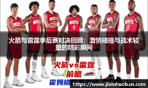 火箭与雷霆季后赛对决回顾：激情碰撞与战术较量的精彩瞬间