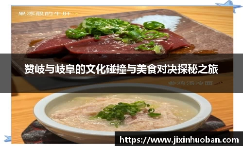 赞岐与岐阜的文化碰撞与美食对决探秘之旅