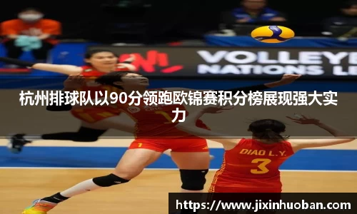 杭州排球队以90分领跑欧锦赛积分榜展现强大实力
